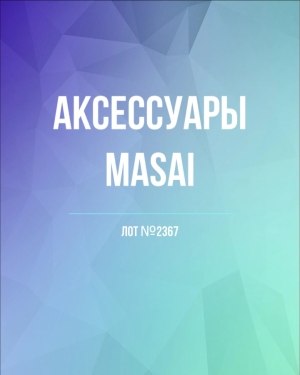 Купить Аксессуары MASAI#30 шт, ЛОТ №2367 оптом в Саранске и Мордовии
