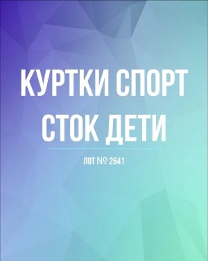 Купить Куртки СПОРТ СТОК дети#10 кг , Лот№ 2641 оптом в Саранске и Мордовии