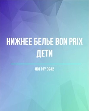 Купить Нижнее белье Bon Prix дети#50 шт, ЛОТ №3242 оптом в Саранске и Мордовии