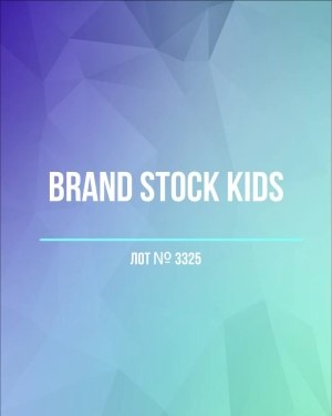 Купить BRAND STOCK Kids#8 кг (+0,8 в подарок), ЛОТ №3325 оптом в Саранске и Мордовии