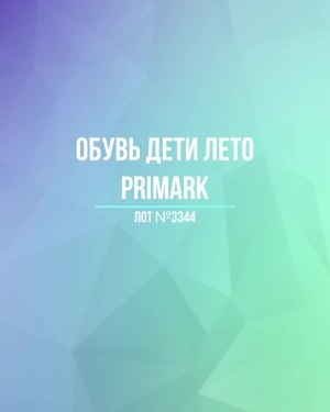 Купить Обувь дети лето PRIMARK#5 кг, ЛОТ №3344 оптом в Саранске и Мордовии