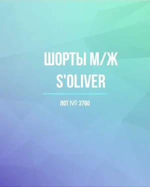 Купить Шорты м/ж S’OLIVER#5 кг, ЛОТ №3760 оптом в Саранске и Мордовии