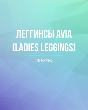 Купить Легинсы AVIA (Ladies leggings)#8 кг, ЛОТ №4046 оптом в Саранске и Мордовии
