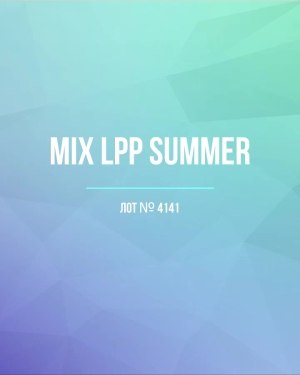 Купить LPP Summer mix#17 кг, ЛОТ №4141 оптом в Саранске и Мордовии