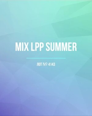 Купить LPP Summer mix#17 кг, ЛОТ №4143 оптом в Саранске и Мордовии