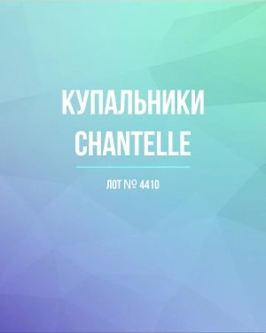 Купить Купальники Chantelle#30 шт, ЛОТ №4410 оптом в Саранске и Мордовии