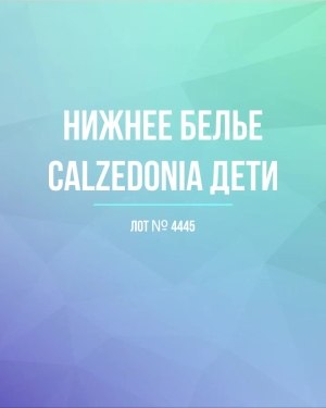 Купить Нижнее белье CALZEDONIA дети#40 шт, ЛОТ №4445 оптом в Саранске и Мордовии