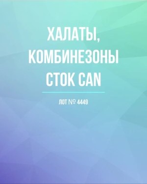 Купить Халаты, комбинезоны (семейный) СТОК CAN#10 кг, ЛОТ №4449 оптом в Саранске и Мордовии