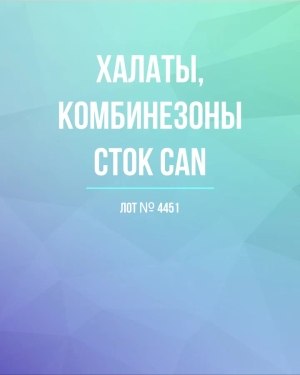 Купить Халаты, комбинезоны (семейный) СТОК CAN#10 кг, ЛОТ №4451 оптом в Саранске и Мордовии