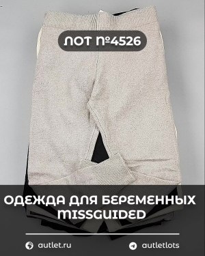 Купить Одежда для беременных MISSGUIDED#5,4 кг, ЛОТ №4526 оптом в Саранске и Мордовии