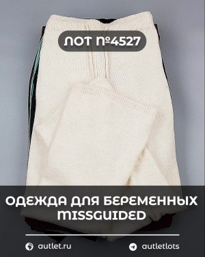 Купить Одежда для беременных MISSGUIDED#5,4 кг, ЛОТ №4527 оптом в Саранске и Мордовии