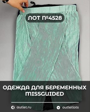 Купить Одежда для беременных MISSGUIDED#5,4 кг, ЛОТ №4528 оптом в Саранске и Мордовии