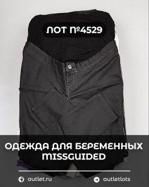 Купить Одежда для беременных MISSGUIDED#5 кг, ЛОТ №4529 оптом в Саранске и Мордовии