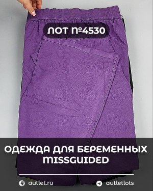 Купить Одежда для беременных MISSGUIDED#5 кг, ЛОТ №4530 оптом в Саранске и Мордовии