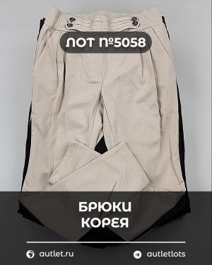 Купить Брюки Корея#20 шт, ЛОТ №5058 оптом в Саранске и Мордовии