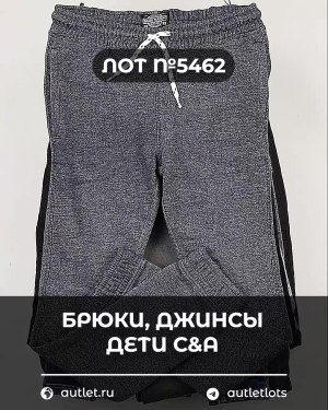 Купить Брюки, джинсы дети C&A #5 кг, ЛОТ №5462 оптом в Саранске и Мордовии