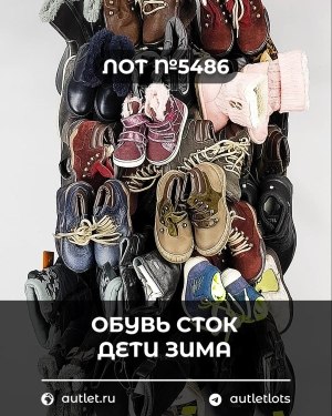Купить Обувь СТОК дети зима#15 кг, ЛОТ №5486 оптом в Саранске и Мордовии