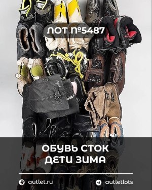 Купить Обувь СТОК дети зима#15 кг, ЛОТ №5487 оптом в Саранске и Мордовии