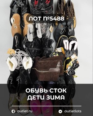 Купить Обувь СТОК дети зима#15 кг, ЛОТ №5488 оптом в Саранске и Мордовии
