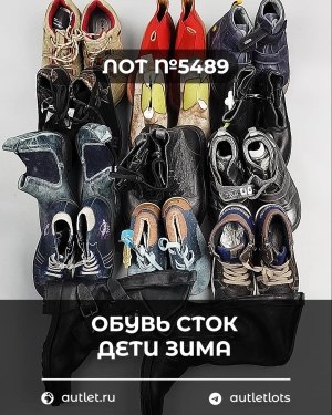 Купить Обувь СТОК дети зима#10 кг, ЛОТ №5489 оптом в Саранске и Мордовии