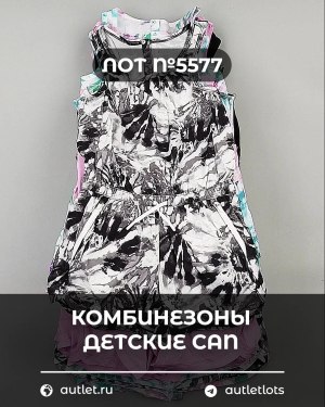 Купить Комбинезоны детские CAN#5 кг, ЛОТ №5577 оптом в Саранске и Мордовии