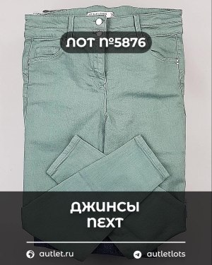 Купить Джинсы NEXT Women#10 кг, ЛОТ №5876 оптом в Саранске и Мордовии