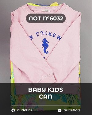 Купить BABY KIDS CAN 44#7 кг, ЛОТ №6032 оптом в Саранске и Мордовии