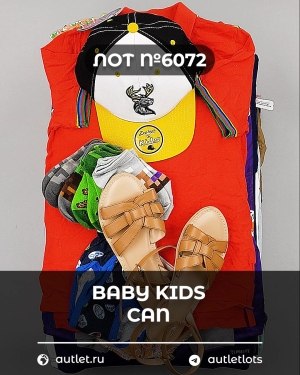 Купить BABY KIDS CAN 44#7 кг, ЛОТ №6072 оптом в Саранске и Мордовии