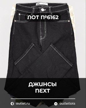 Купить Джинсы NEXT Women#10 кг, ЛОТ №6162 оптом в Саранске и Мордовии