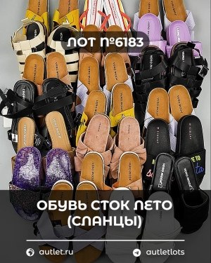 Купить Обувь СТОК лето (сланцы) шт#20 шт, ЛОТ №6183 оптом в Саранске и Мордовии