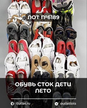 Купить Обувь СТОК дети лето#15,7 кг, ЛОТ №6189 оптом в Саранске и Мордовии
