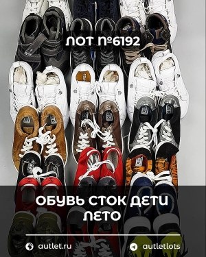 Купить Обувь СТОК дети лето#15,4 кг, ЛОТ №6192 оптом в Саранске и Мордовии