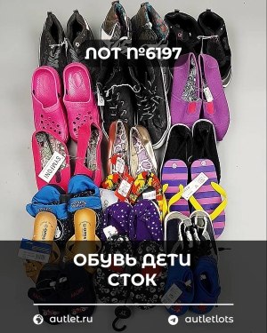 Купить Обувь детская СТОК Summer#6,15 кг, ЛОТ №6197 оптом в Саранске и Мордовии