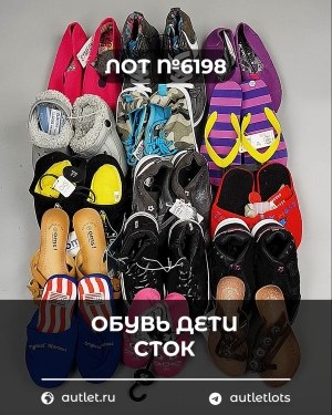 Купить Обувь детская СТОК Summer#6,3 кг, ЛОТ №6198 оптом в Саранске и Мордовии