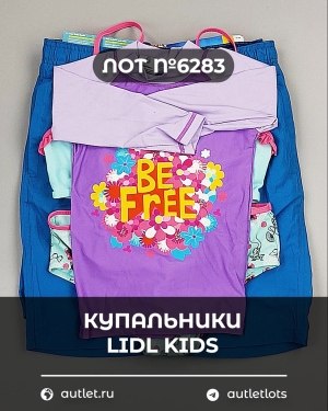 Купить Купальники LIDL Kids#3 кг, ЛОТ №6283 оптом в Саранске и Мордовии