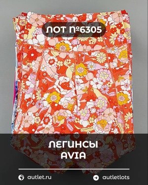 Купить Легинсы AVIA (Ladies leggings)#9 кг, ЛОТ №6305 оптом в Саранске и Мордовии