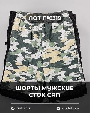 Купить Шорты муж СТОК CAN#5 кг, ЛОТ №6319 оптом в Саранске и Мордовии