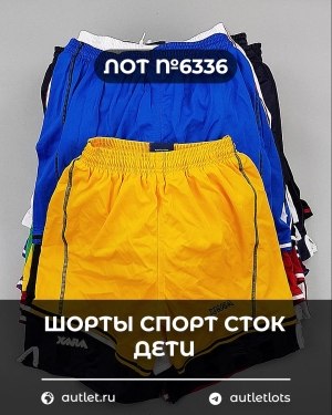 Купить Шорты СПОРТ СТОК дети#5 кг, ЛОТ №6336 оптом в Саранске и Мордовии
