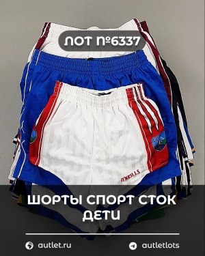 Купить Шорты СПОРТ СТОК дети#5 кг, ЛОТ №6337 оптом в Саранске и Мордовии