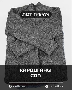 Купить Кардиганы СТОК CAN#10 кг, ЛОТ №6474 оптом в Саранске и Мордовии