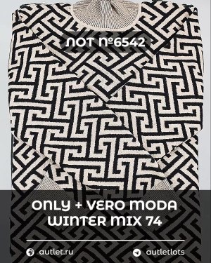 Купить ONLY+Vero Moda Winter Mix 064#15 кг, ЛОТ №6542 оптом в Саранске и Мордовии