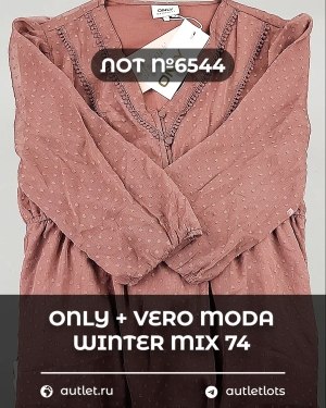 Купить ONLY+Vero Moda Winter Mix 064#16,6 кг, ЛОТ №6544 оптом в Саранске и Мордовии