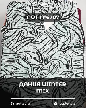 Купить ДАНИЯ Winter mix 24#15 кг, ЛОТ №6707 оптом в Саранске и Мордовии