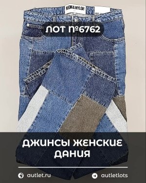 Купить Джинсы женские Дания#10 кг, ЛОТ №6762 оптом в Саранске и Мордовии