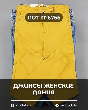 Купить Джинсы женские Дания#10 кг, ЛОТ №6765 оптом в Саранске и Мордовии