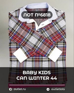 Купить BABY KIDS CAN Winter 44#7 кг, ЛОТ №6818 оптом в Саранске и Мордовии