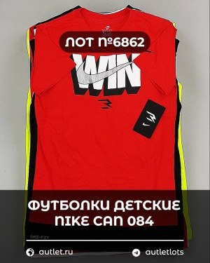 Купить Футболки детские NIKE CAN 084#5 кг, ЛОТ №6862 оптом в Саранске и Мордовии