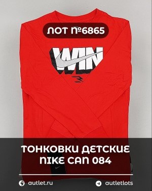 Купить Тонковки детские NIKE CAN 084#5 кг, ЛОТ №6865 оптом в Саранске и Мордовии